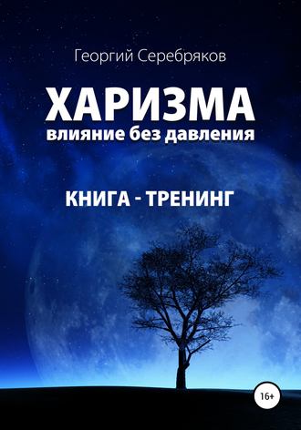 [Георгий Серебряков] Харизма. Влияние без давления_0.jpg